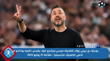 روبرتو دي زيربي يؤكد تفضيله ميسي ويشرح كيف يغرس ذهنية رونالدو في لاعبي أولمبيك مارسيليا – مقابلة 21 يوليو 2025